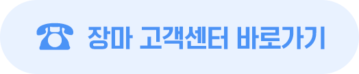 장마 고객센터 바로가기