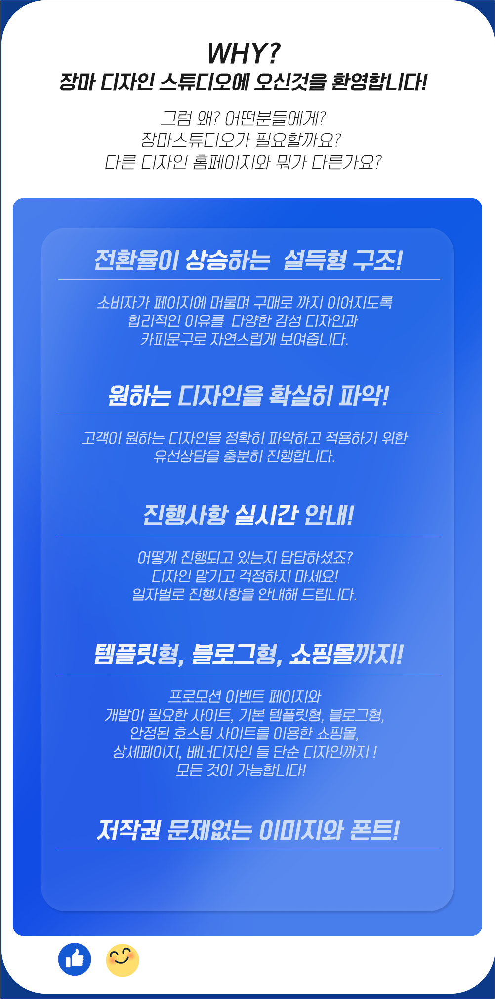 전환율이 상승하는  설득형 구조! 원하는 디자인을 확실히 파악! 진행사항 실시간 안내! 템플릿형, 블로그형, 쇼핑몰까지! 