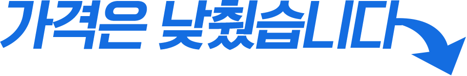 가격은 낮췄습니다