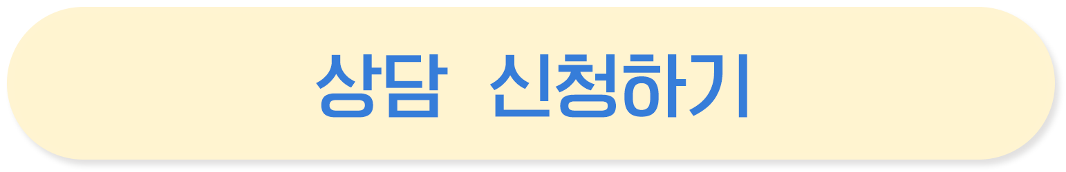 상담 신청하기