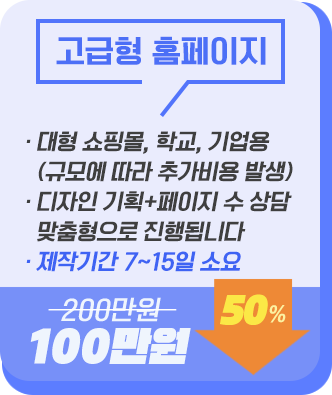 고급형 홈페이지,100만원,기업형,대형쇼핑몰에 적합하며, 총페이지수상담후결정,규모에따라 비용이 추가될 수 있음