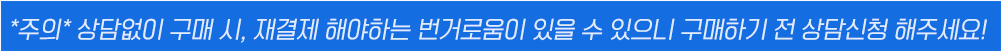 꼭읽어주세요! 주의-미리 결제부터 하시면 이후에 재결제 해야하는 번거로움이 생길수 있으니, 결제 전 상담신청을 해주세요!
