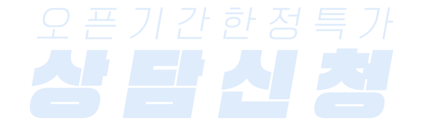 오픈기간한정특가 상담신청란